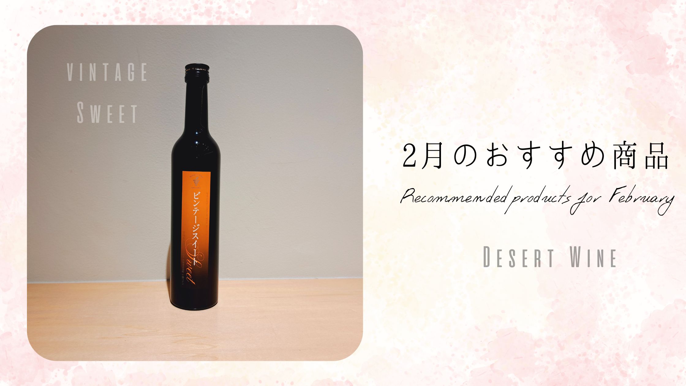 2月のおすすめ商品🍫💝