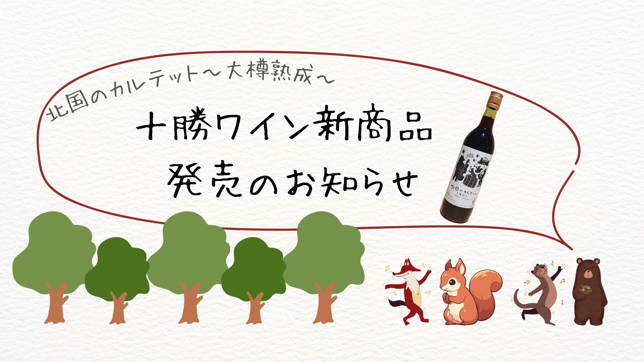 十勝ワイン 新商品のご案内🍷-第1弾-