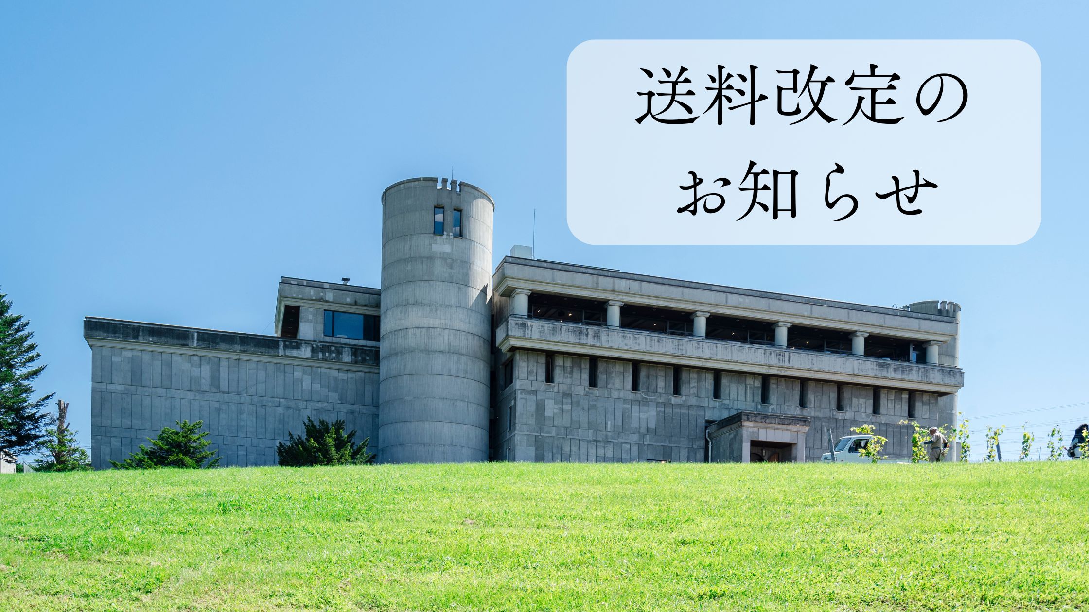 【重要】送料改定のお知らせ