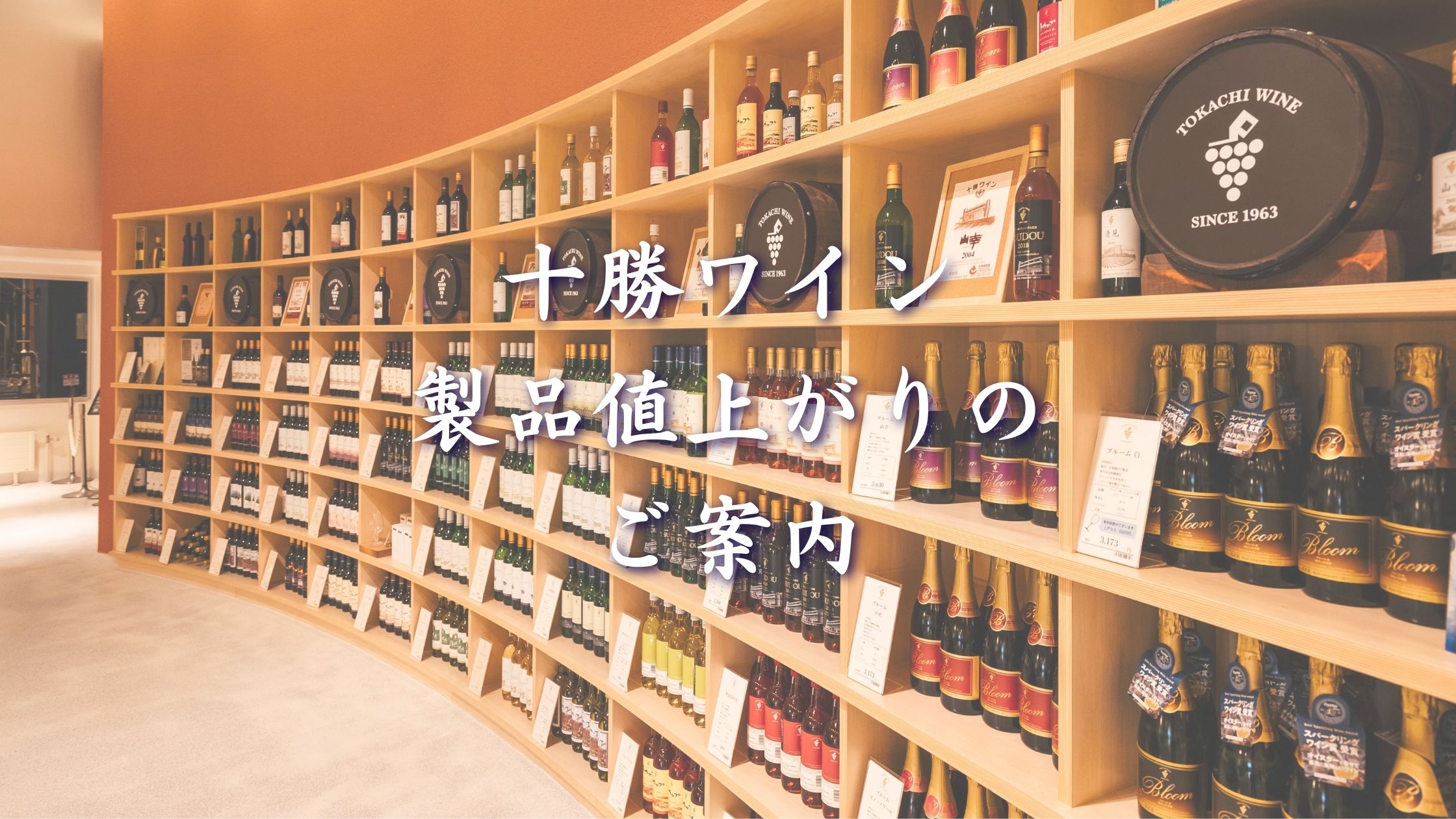 十勝ワイン 製品値上げのご案内