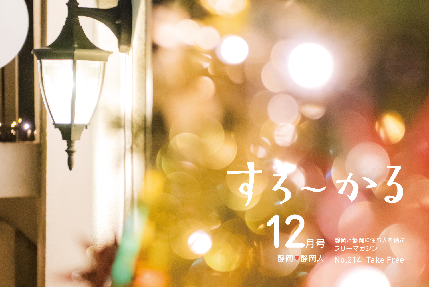 『すろーかる』2025年12月号の発行をお知らせ