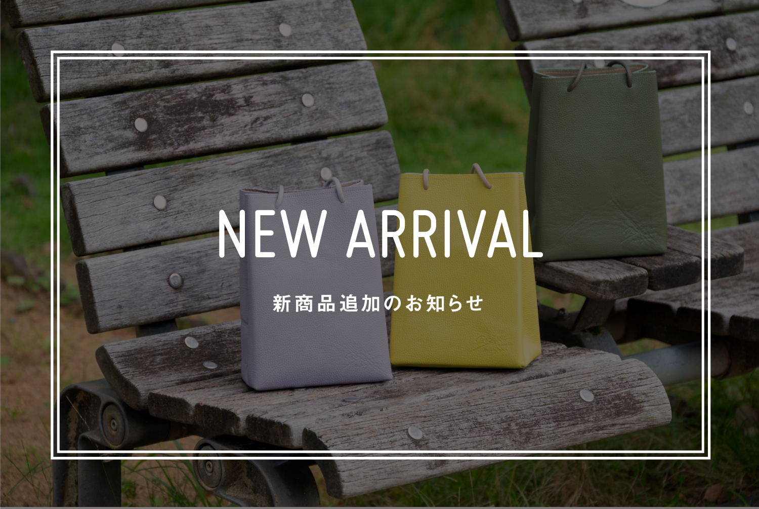 新商品入荷のお知らせ