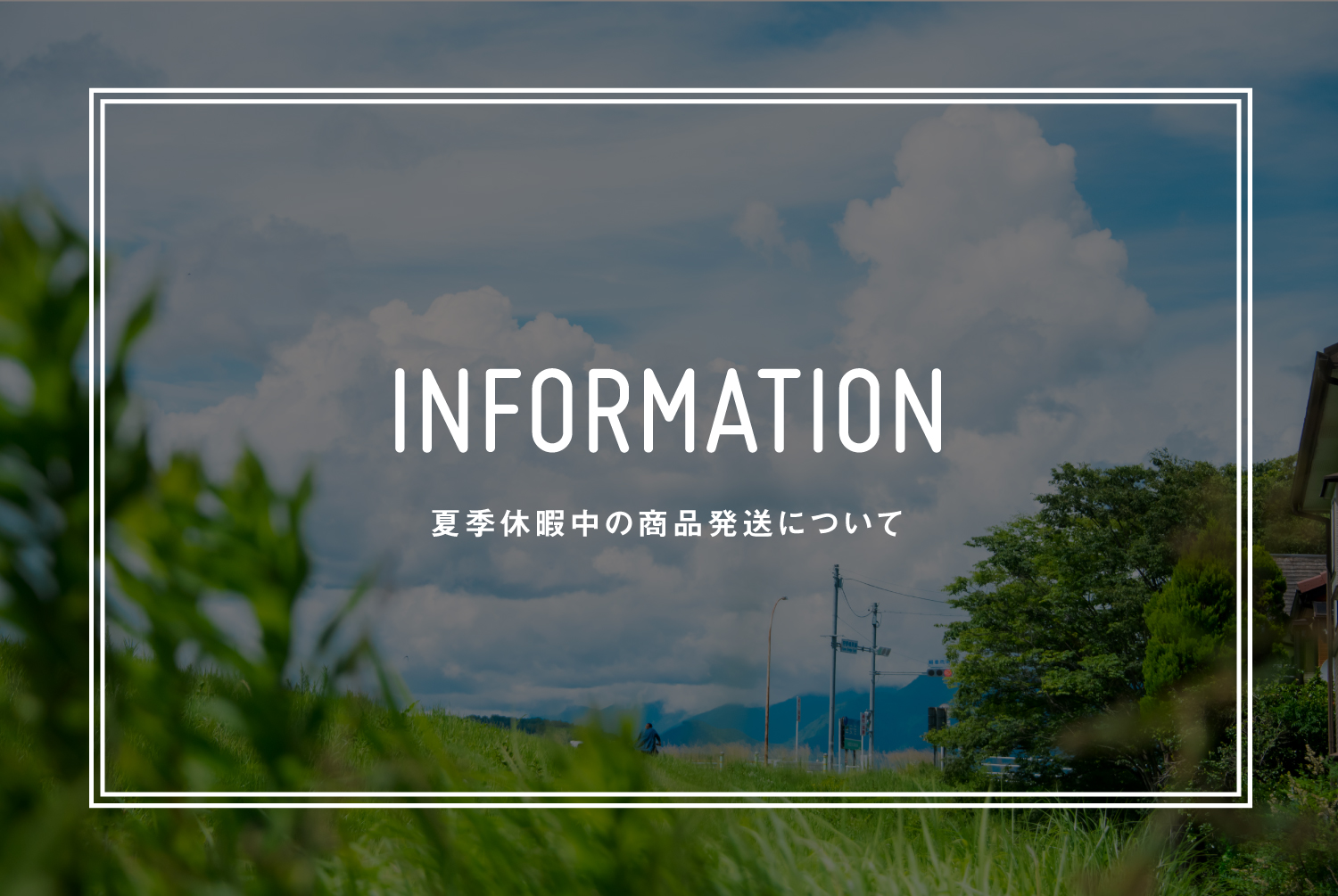 【夏季休業について】