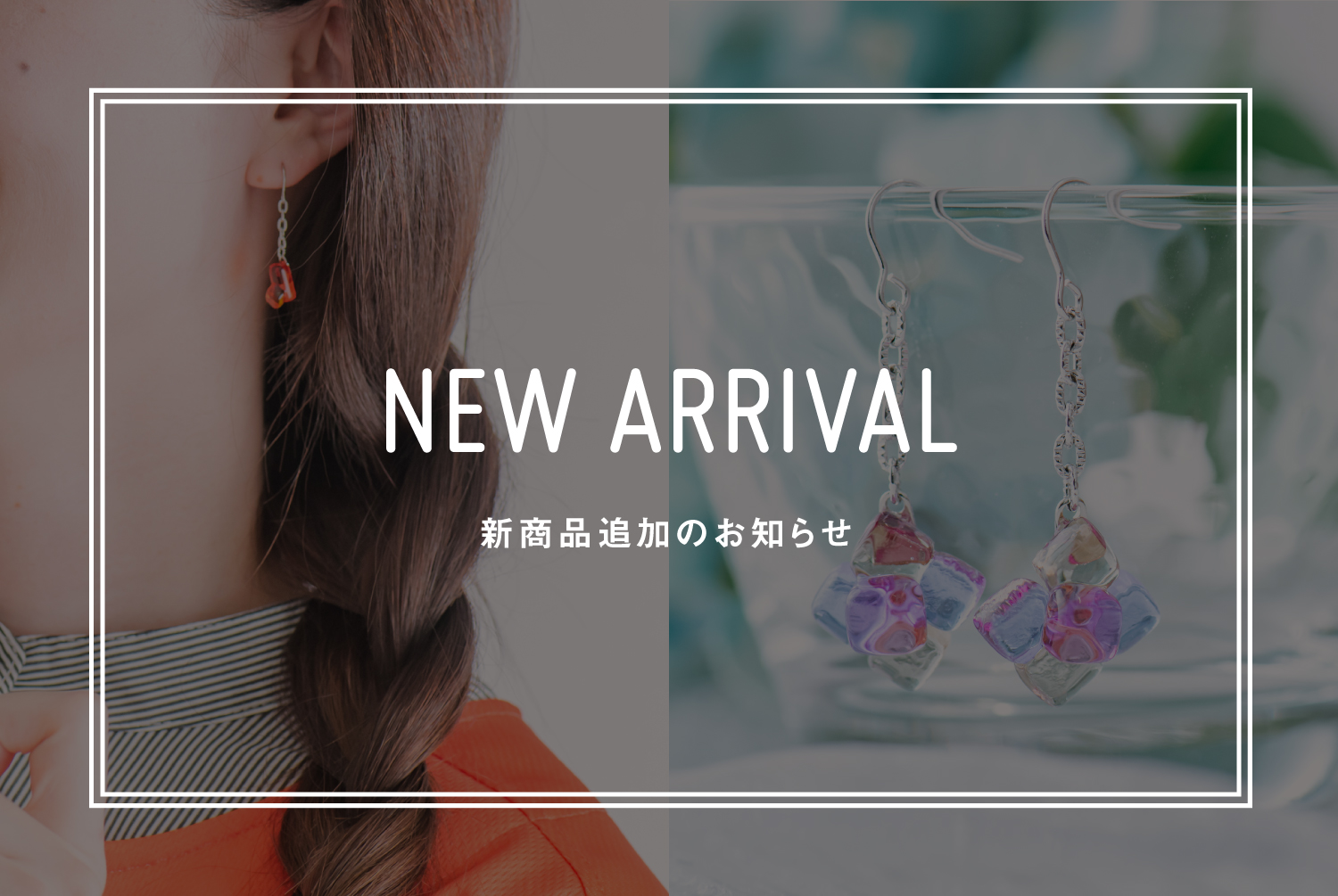新商品入荷のお知らせ
