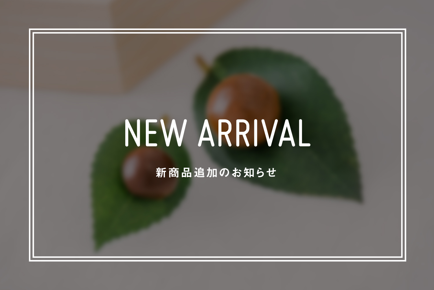 【新商品入荷のお知らせ】