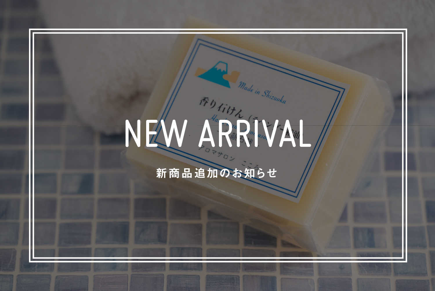 【新商品入荷のお知らせ】