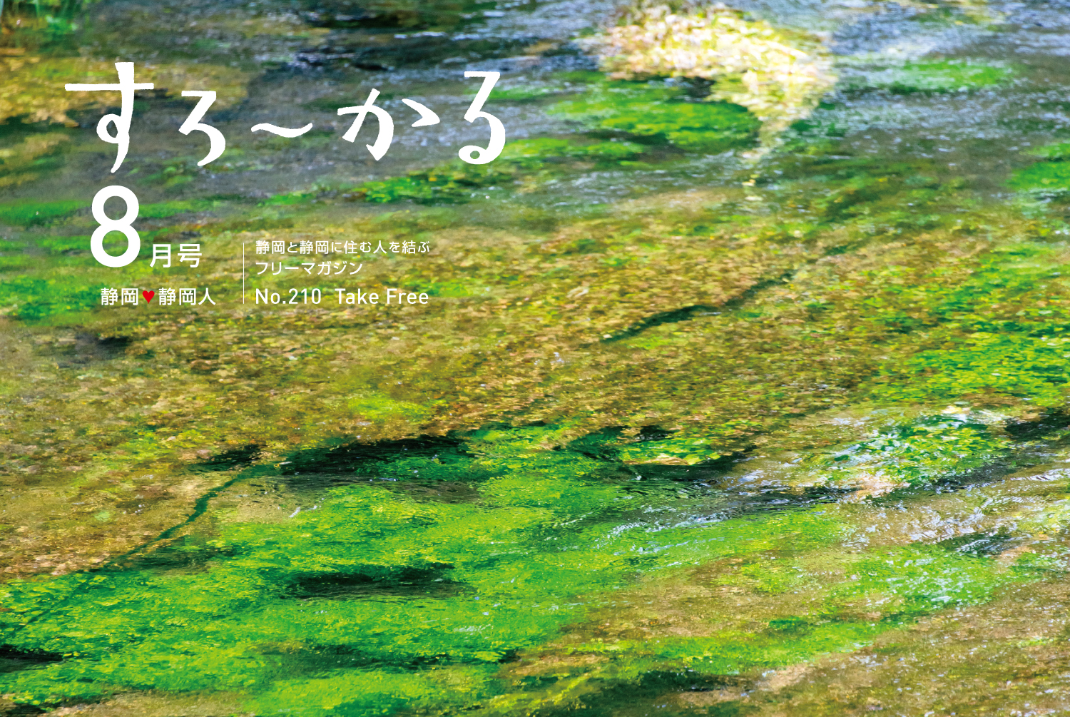 『すろーかる』2025年8月号の発行をお知らせ