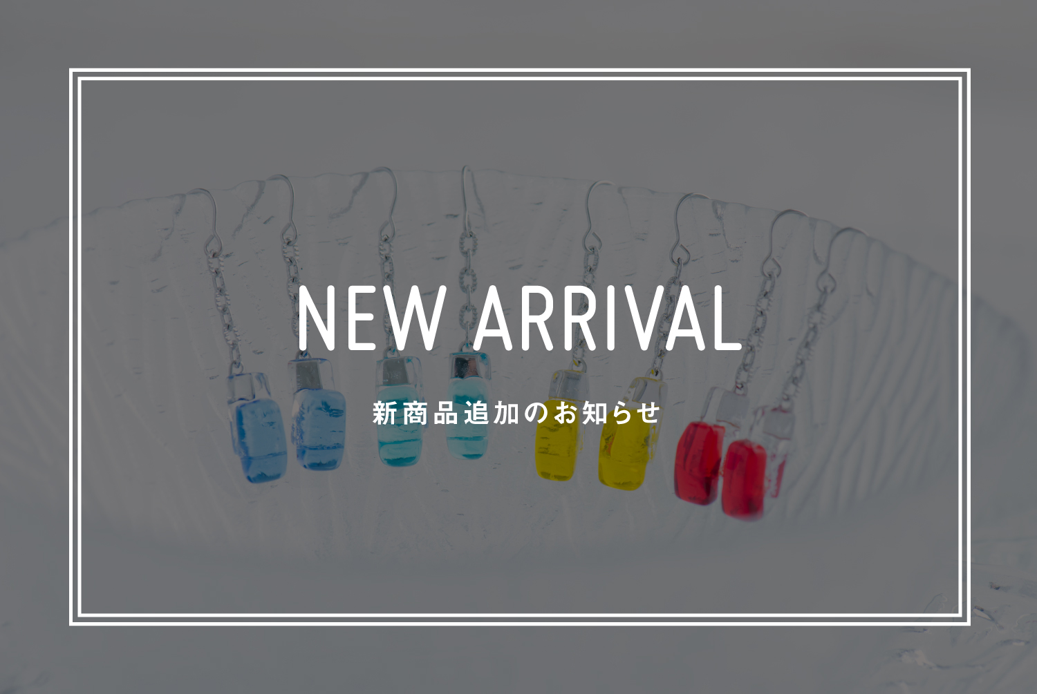 【新商品入荷のお知らせ】