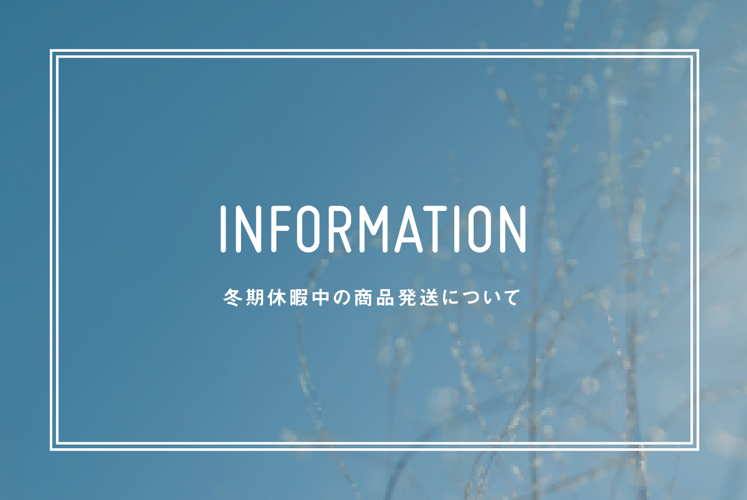 【冬季休業について】