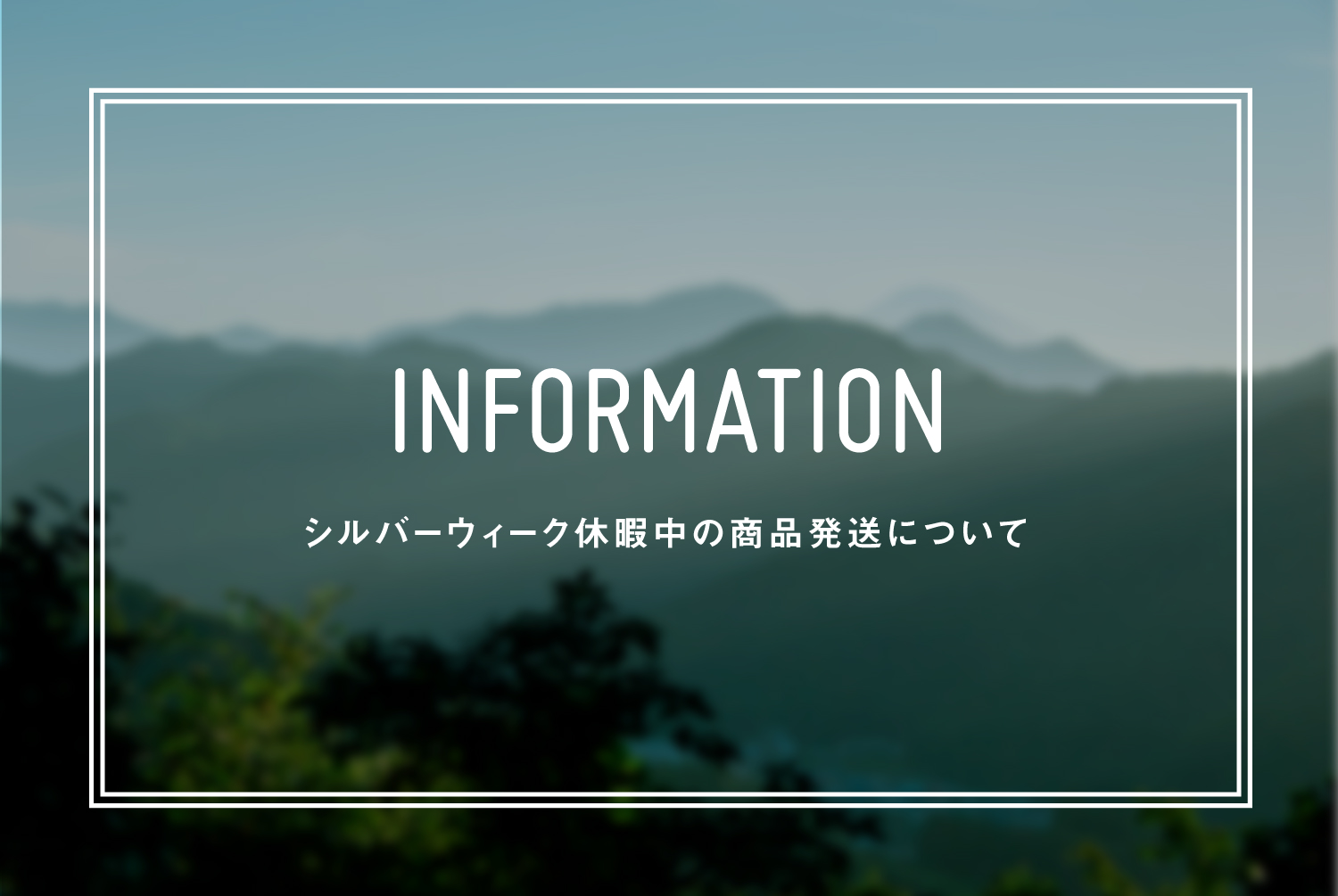 【シルバーウィーク休業について】