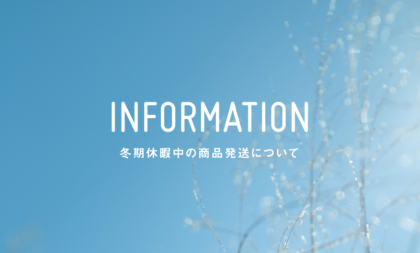 冬期休暇中の商品発送について