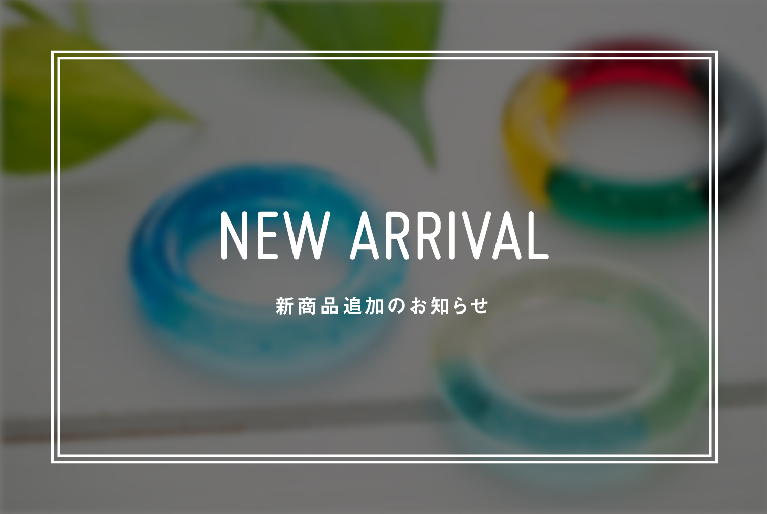 【新商品入荷のお知らせ】