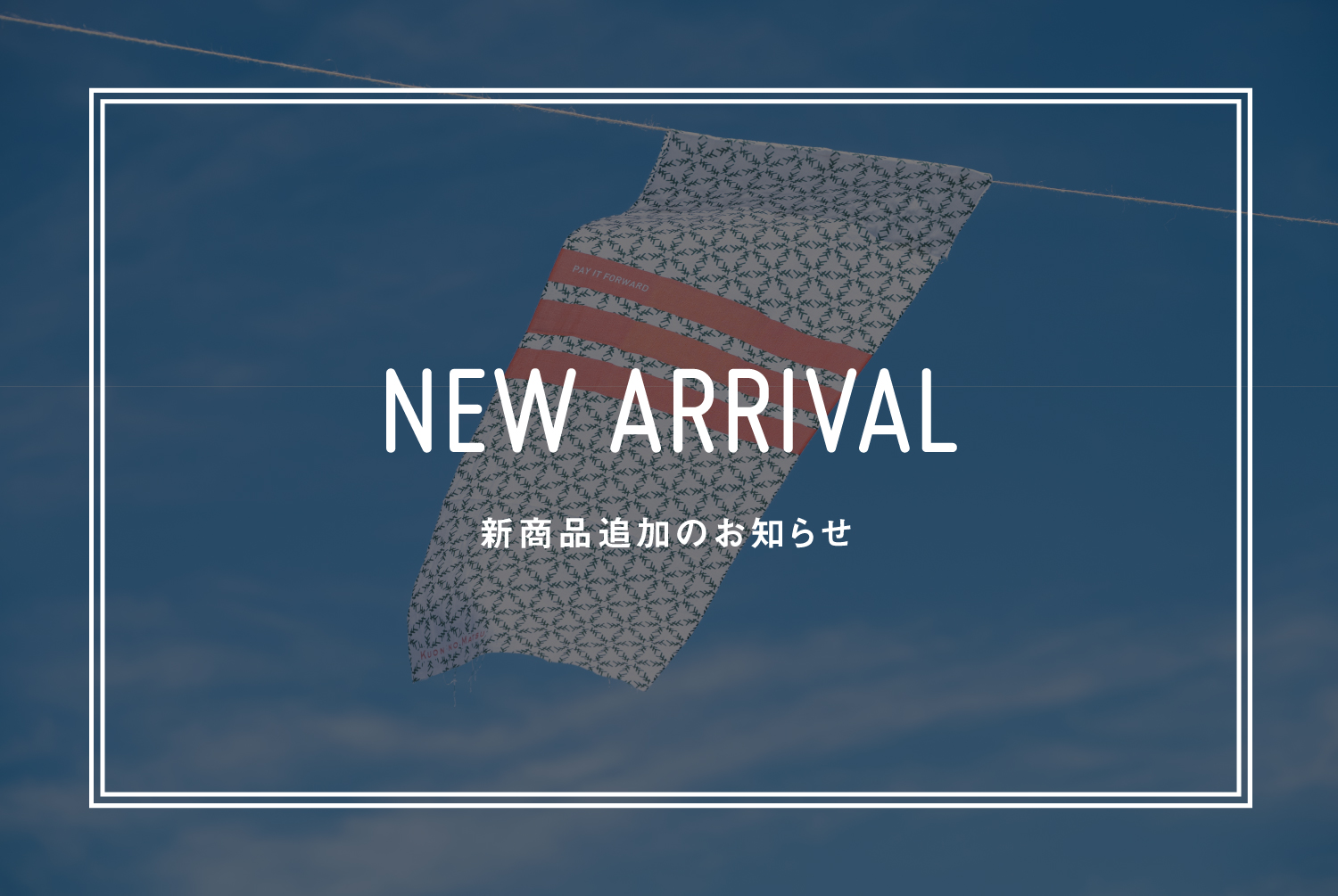 【新商品入荷のお知らせ】