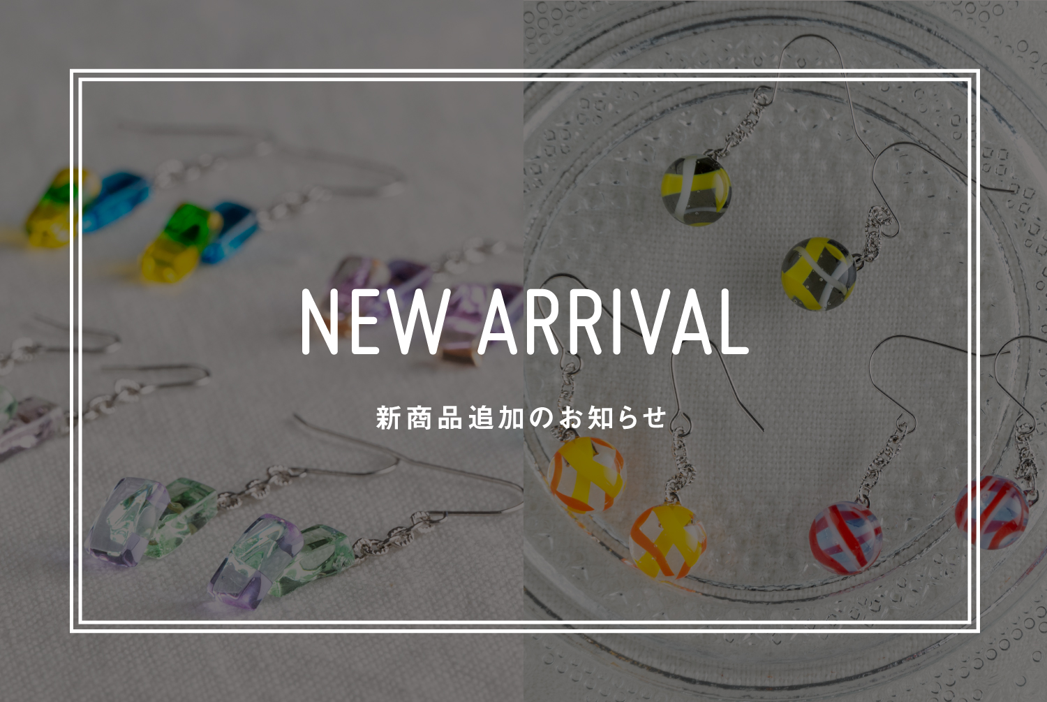 新商品入荷のお知らせ