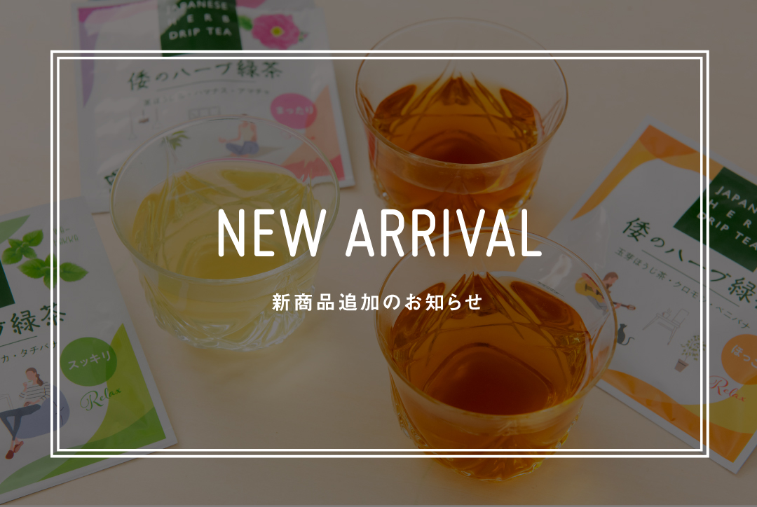新商品入荷のお知らせ