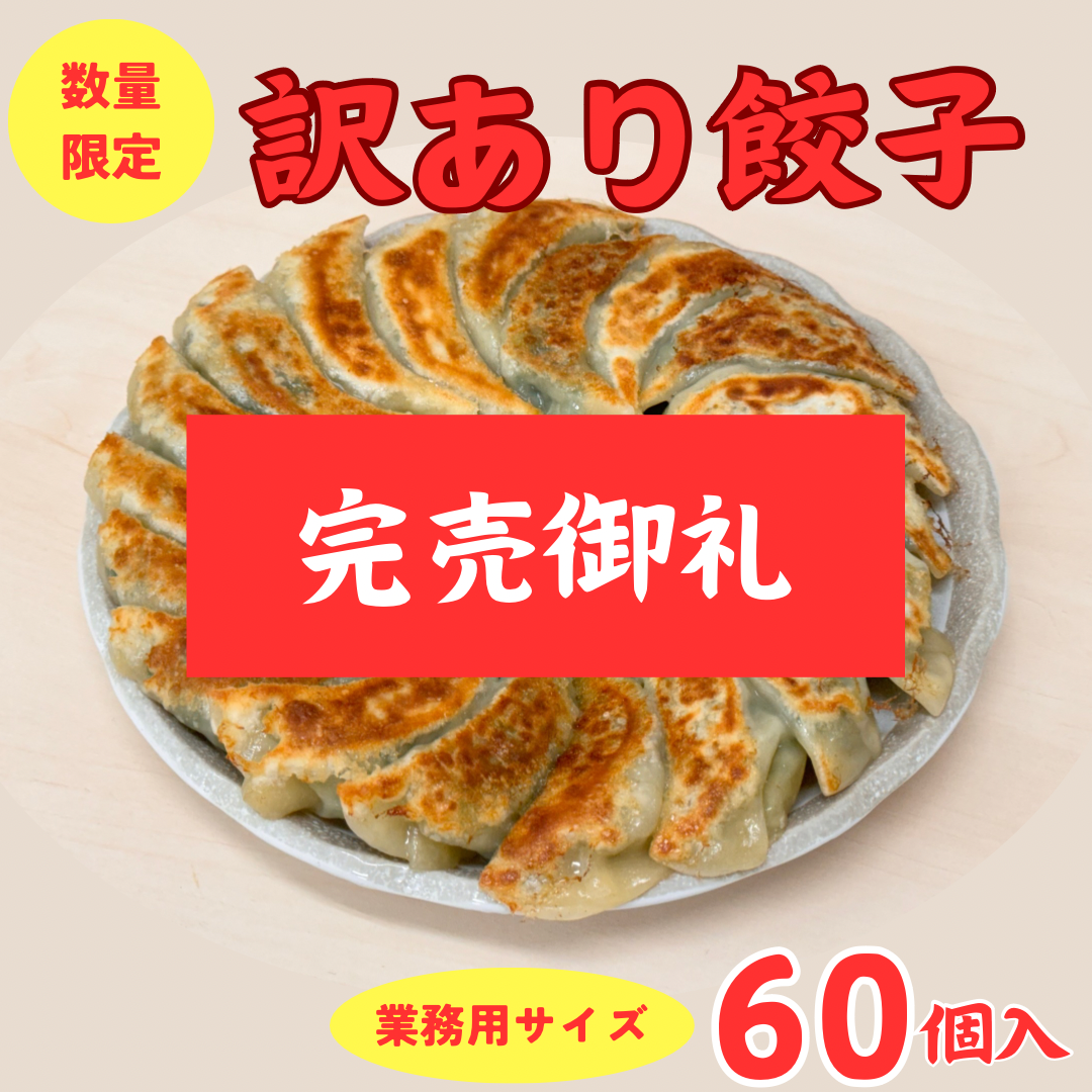 訳あり餃子、売り切れました