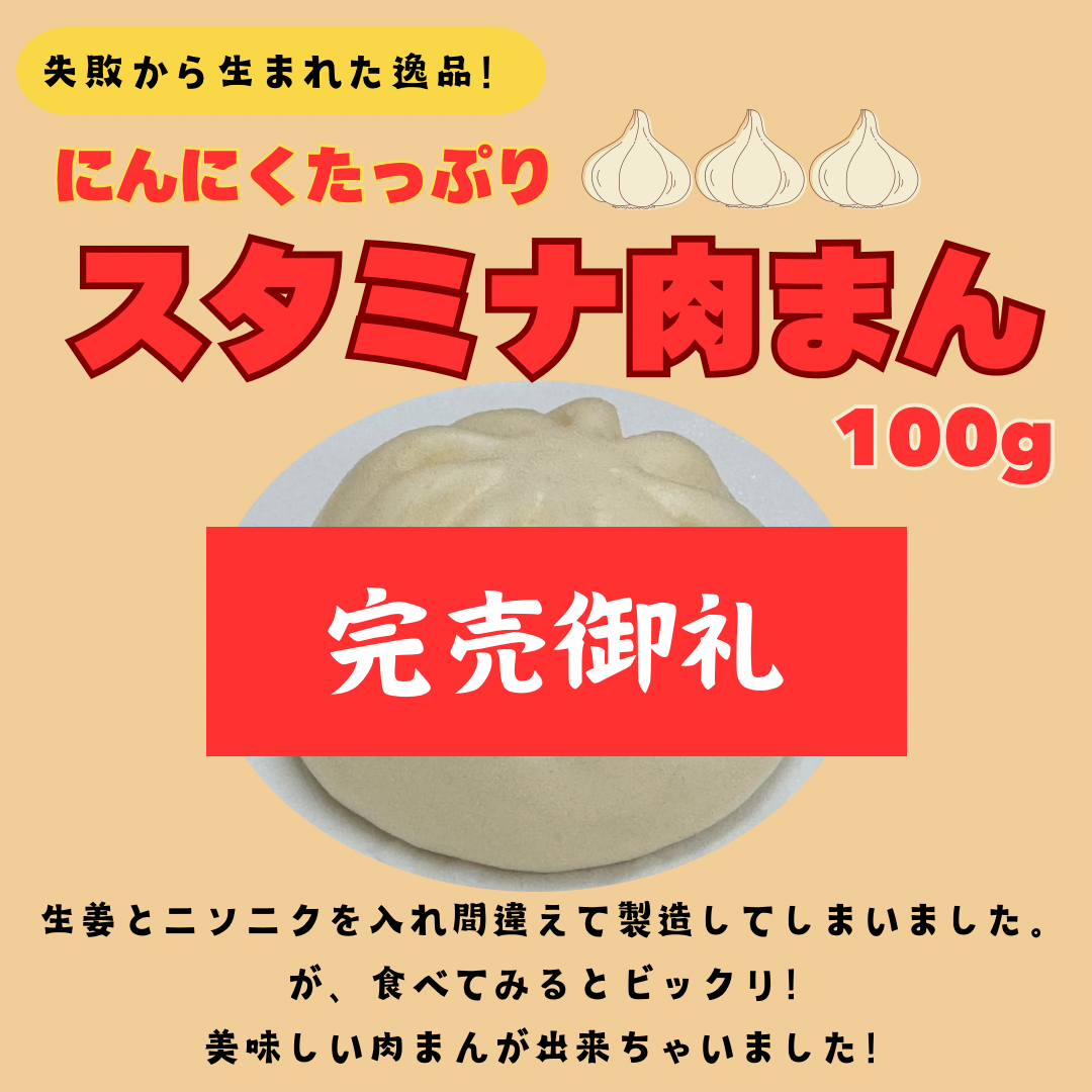 【訳あり】スタミナ肉まん　完売しました