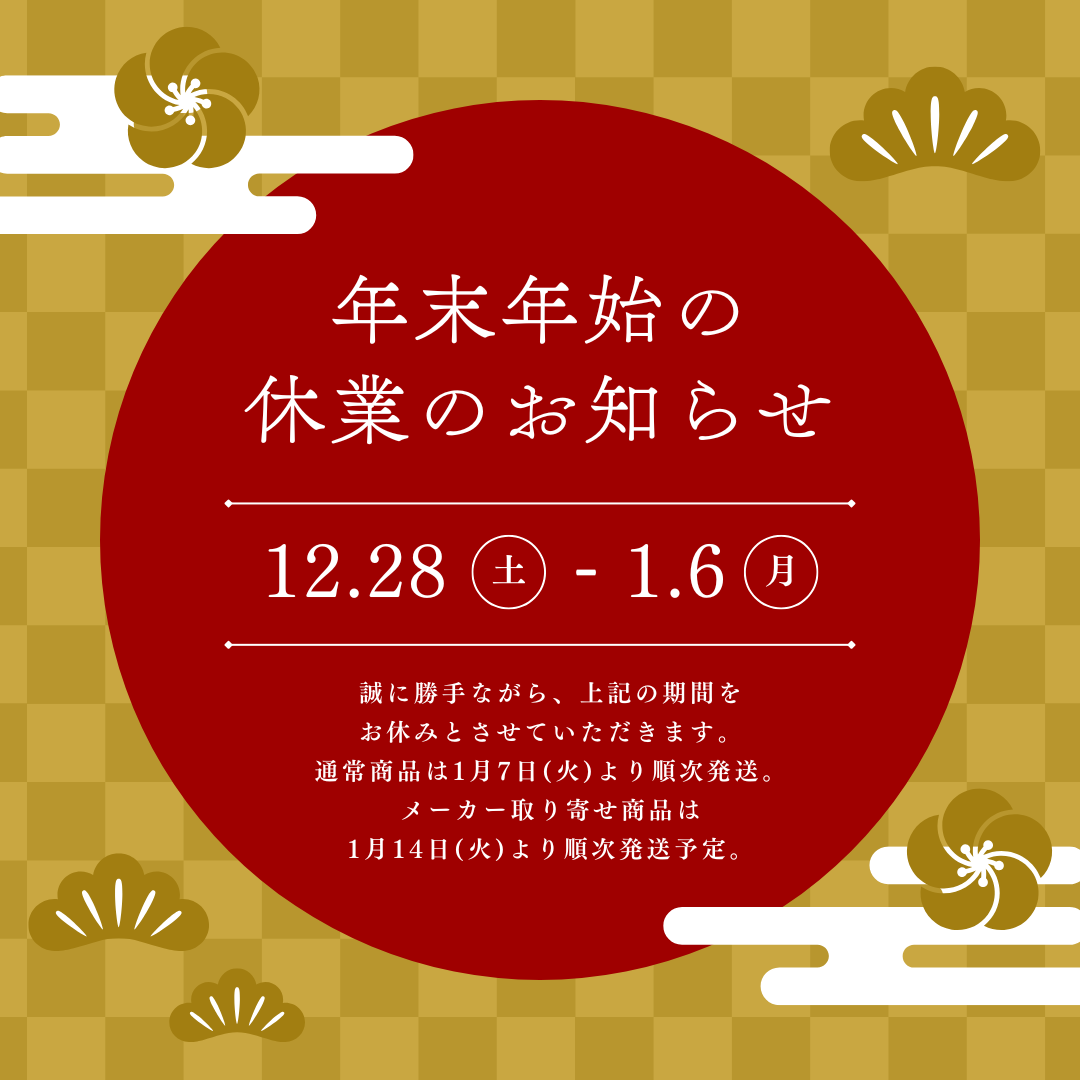 ◇年末年始の発送業務について◇