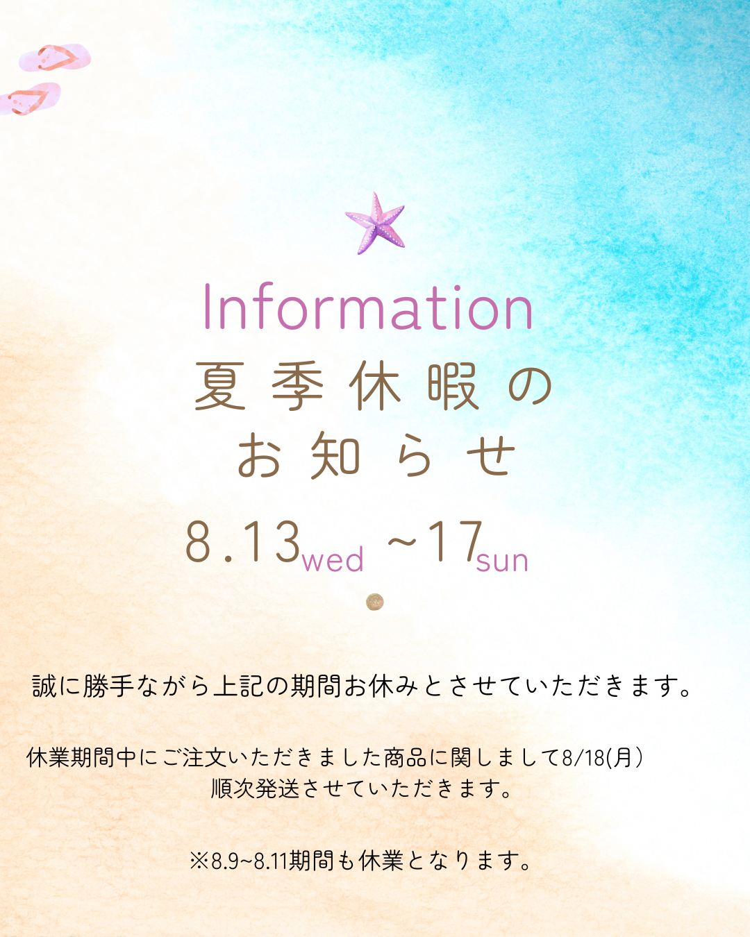 ◇夏季休暇のお知らせ◇