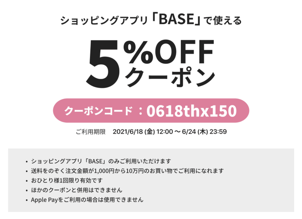 5%OFFクーポン　6/18～6/24 期間限定配布中！