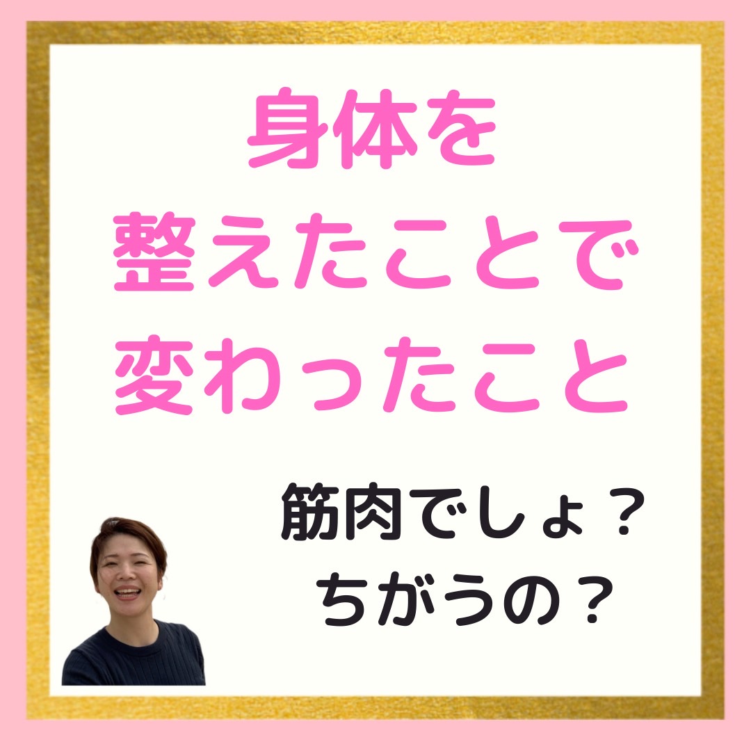 Change with totonoe ～身体を整えたことで変わったこと～