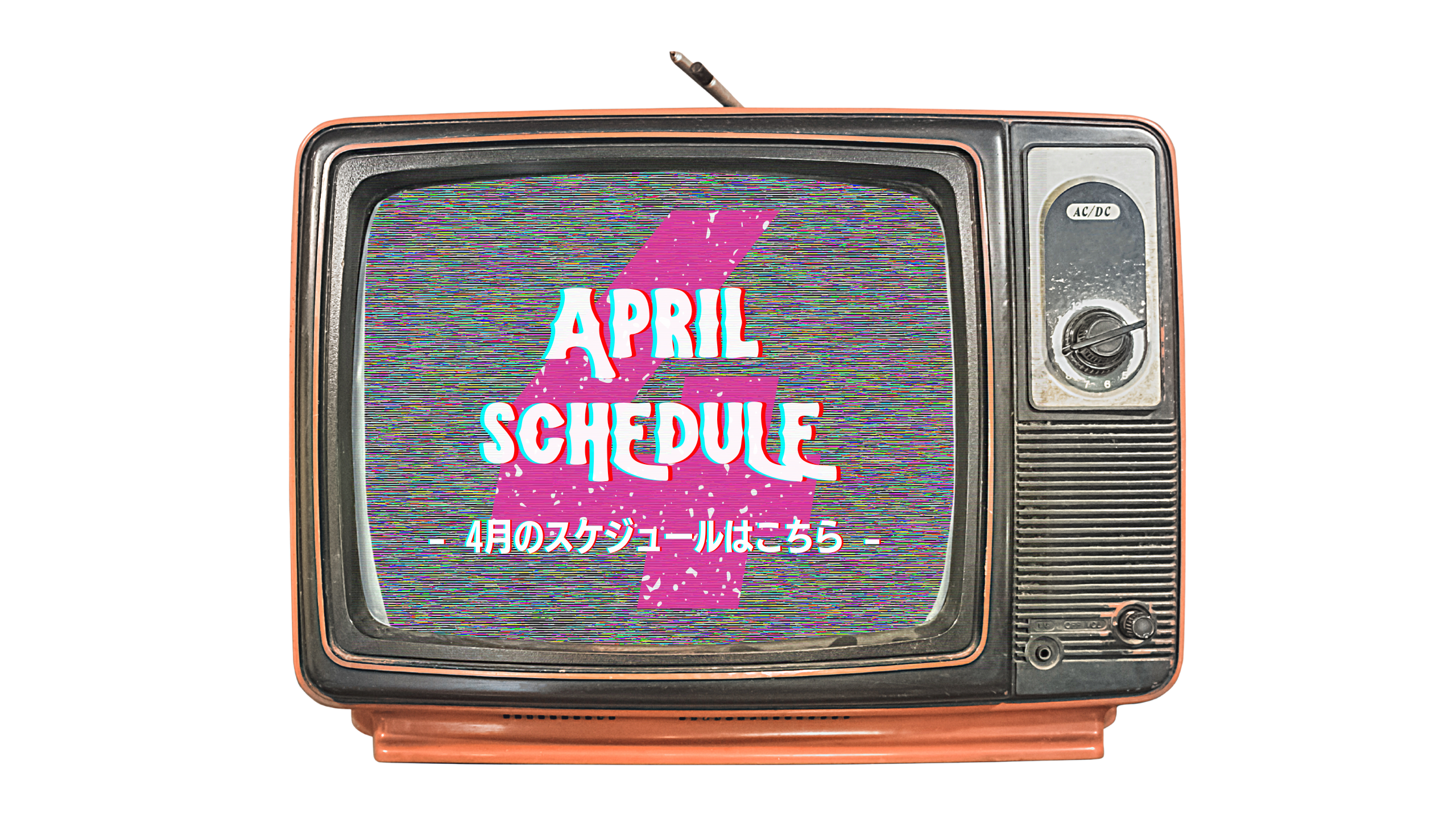 2026年4月のスケジュール