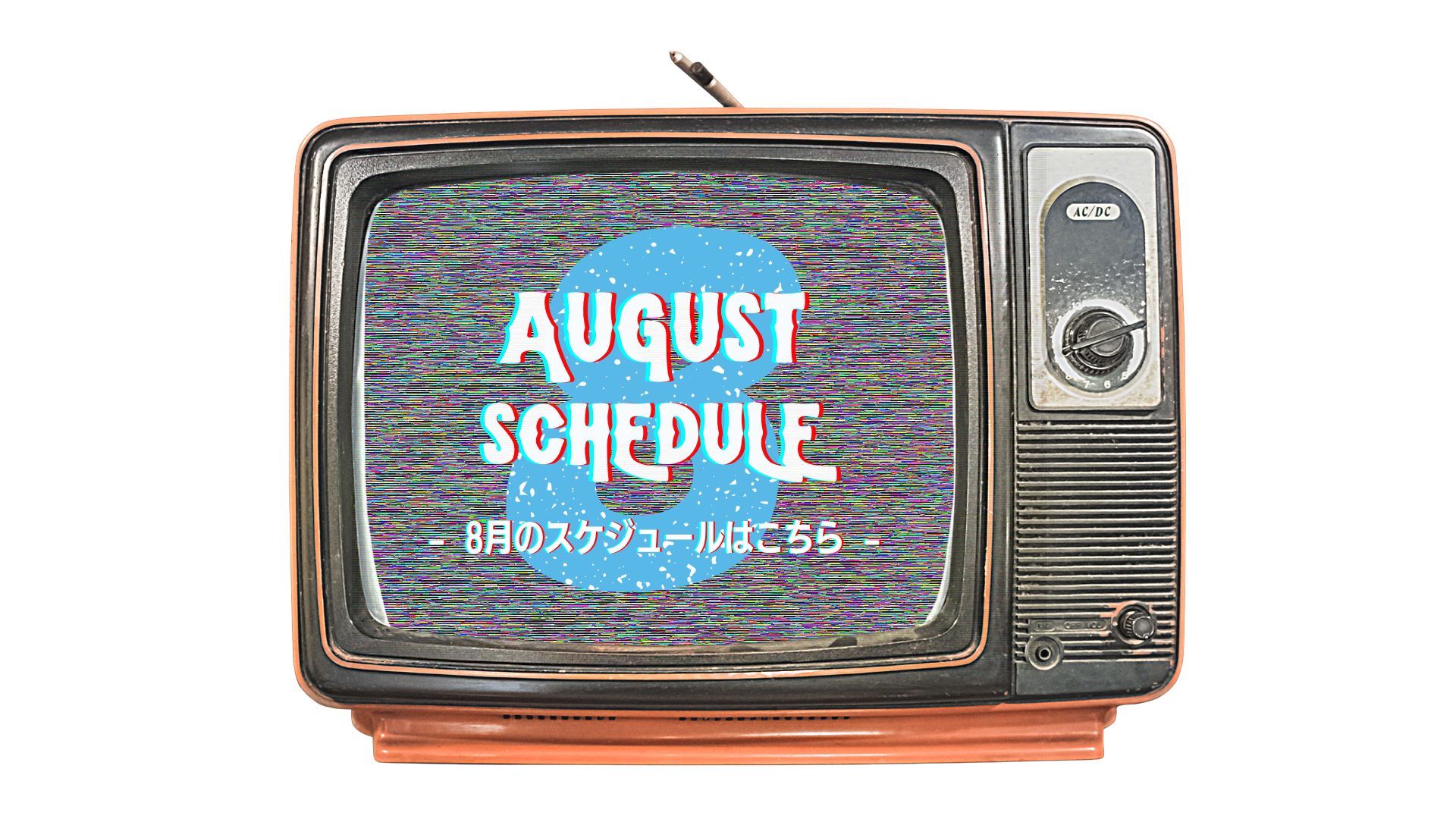 2025年8月のスケジュール