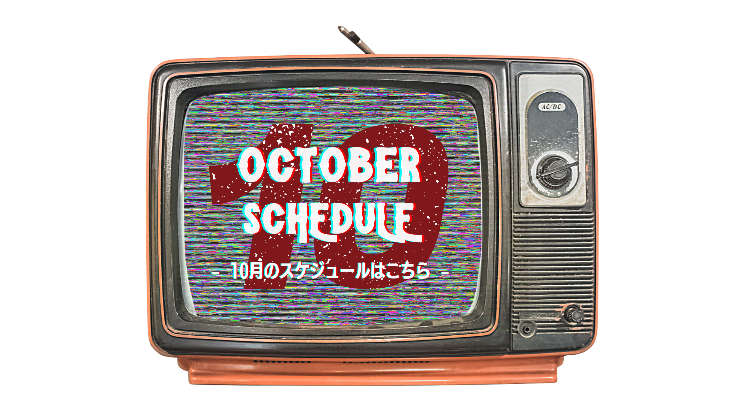 2025年10月のスケジュール