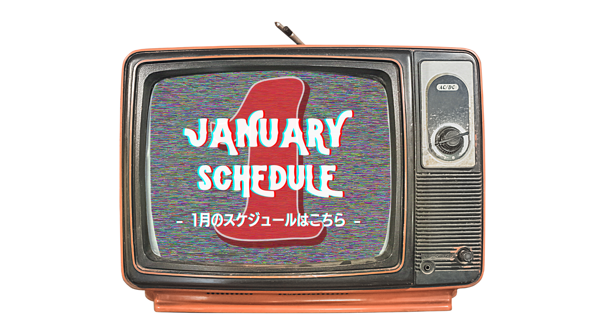 2026年1月のスケジュール