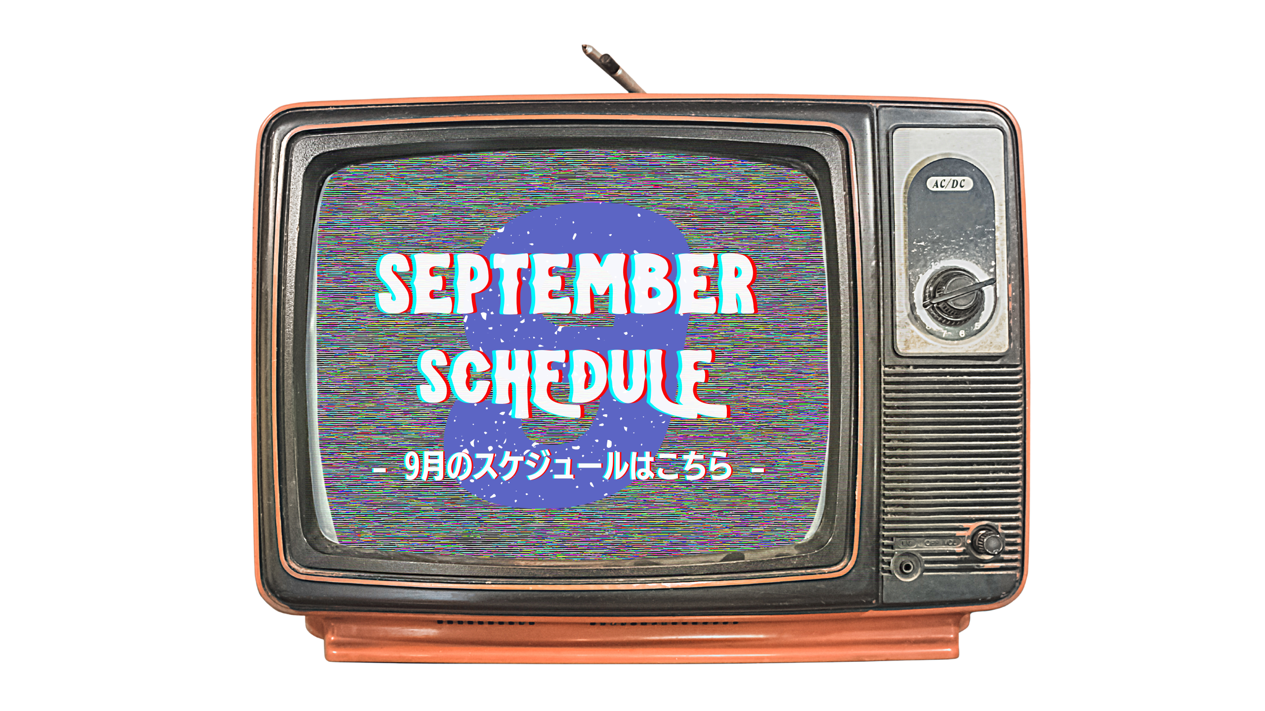 2025年9月のスケジュール