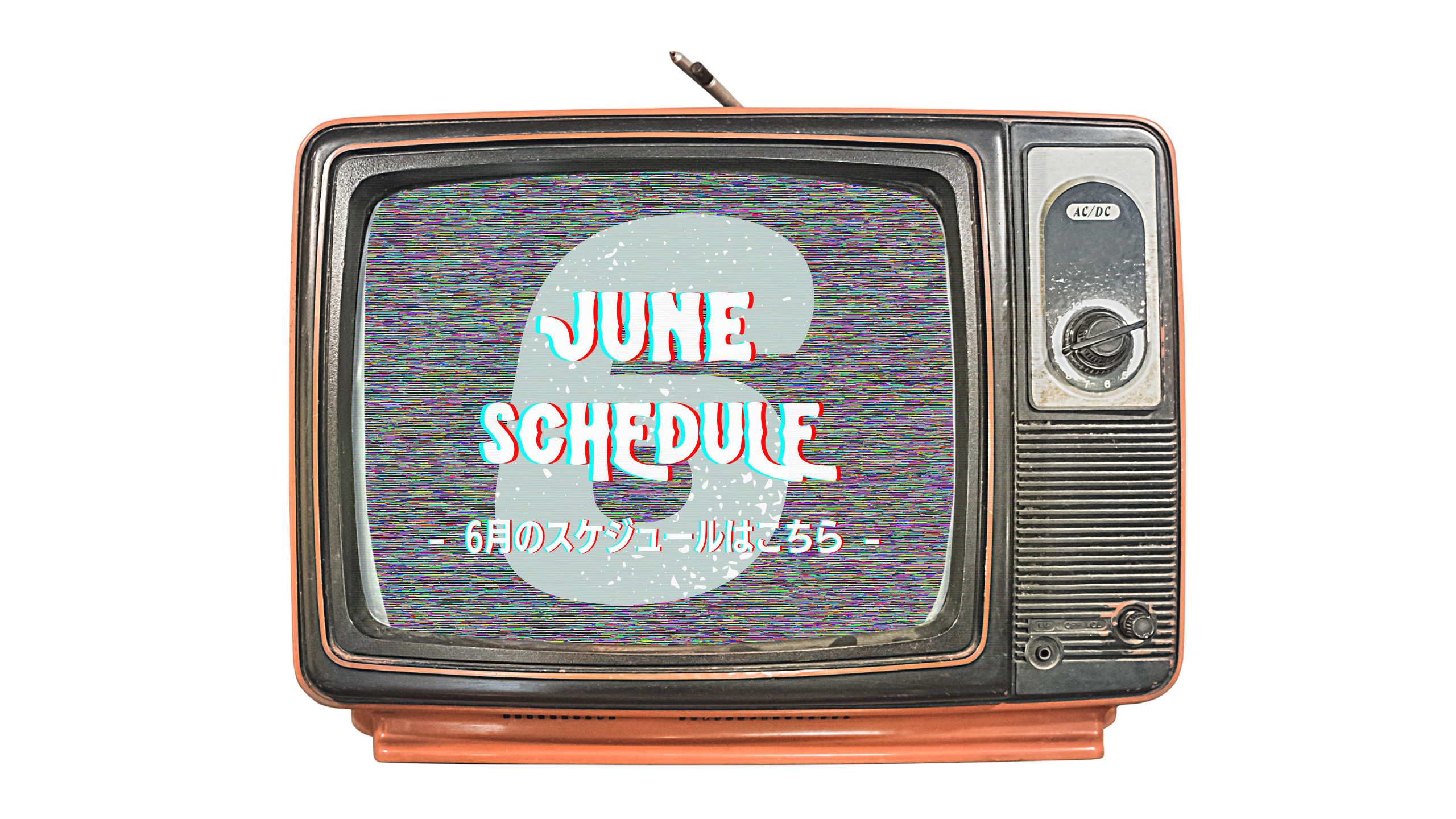 2025年6月のスケジュール