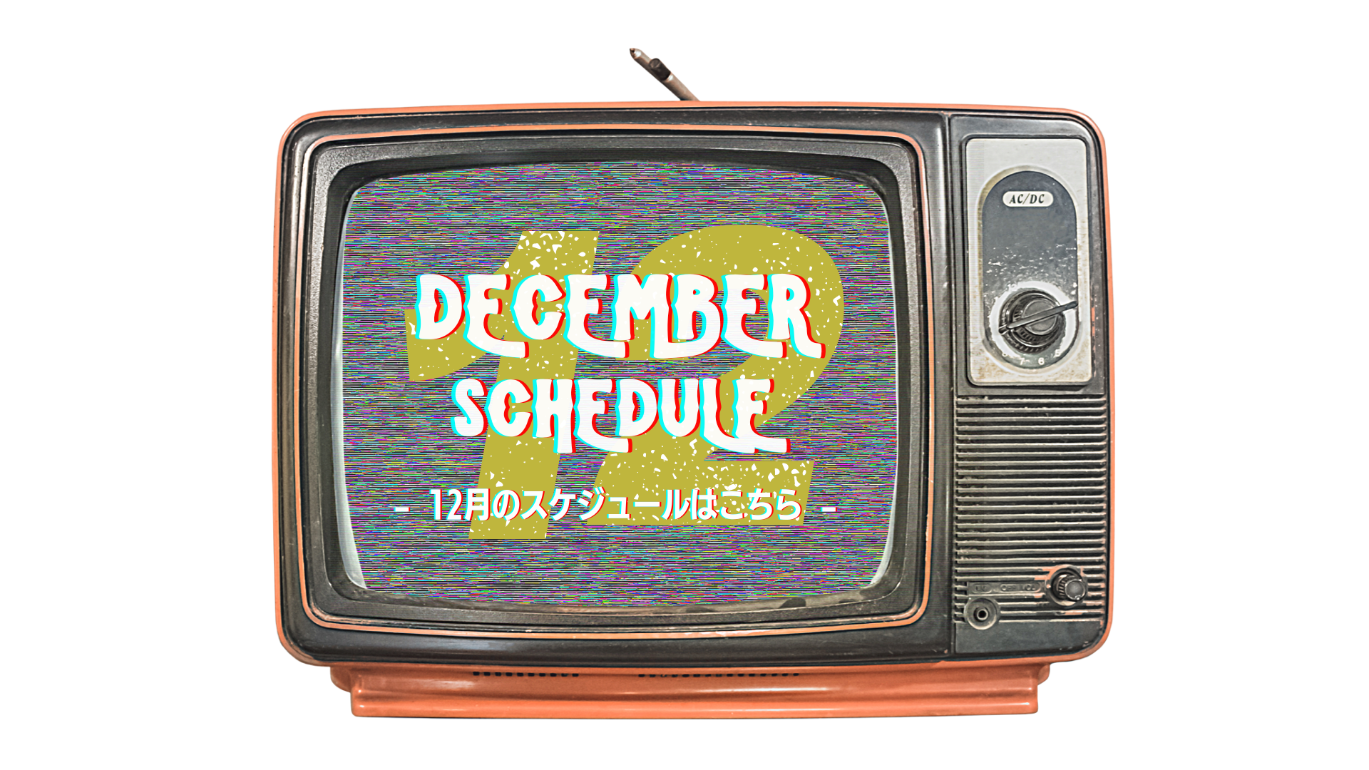 2025年12月のスケジュール