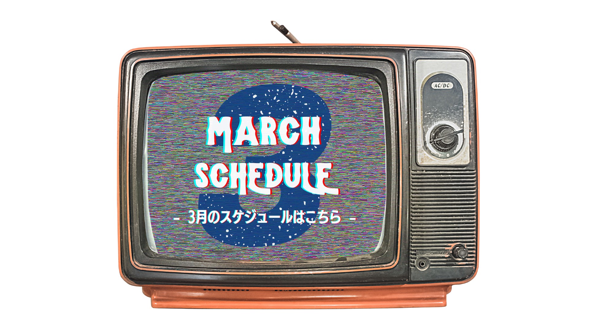 2026年3月のスケジュール