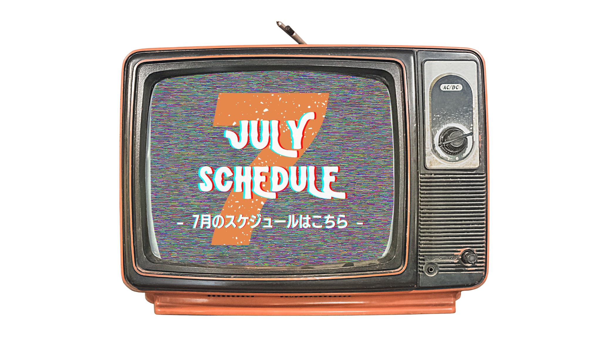 2026年7月のスケジュール