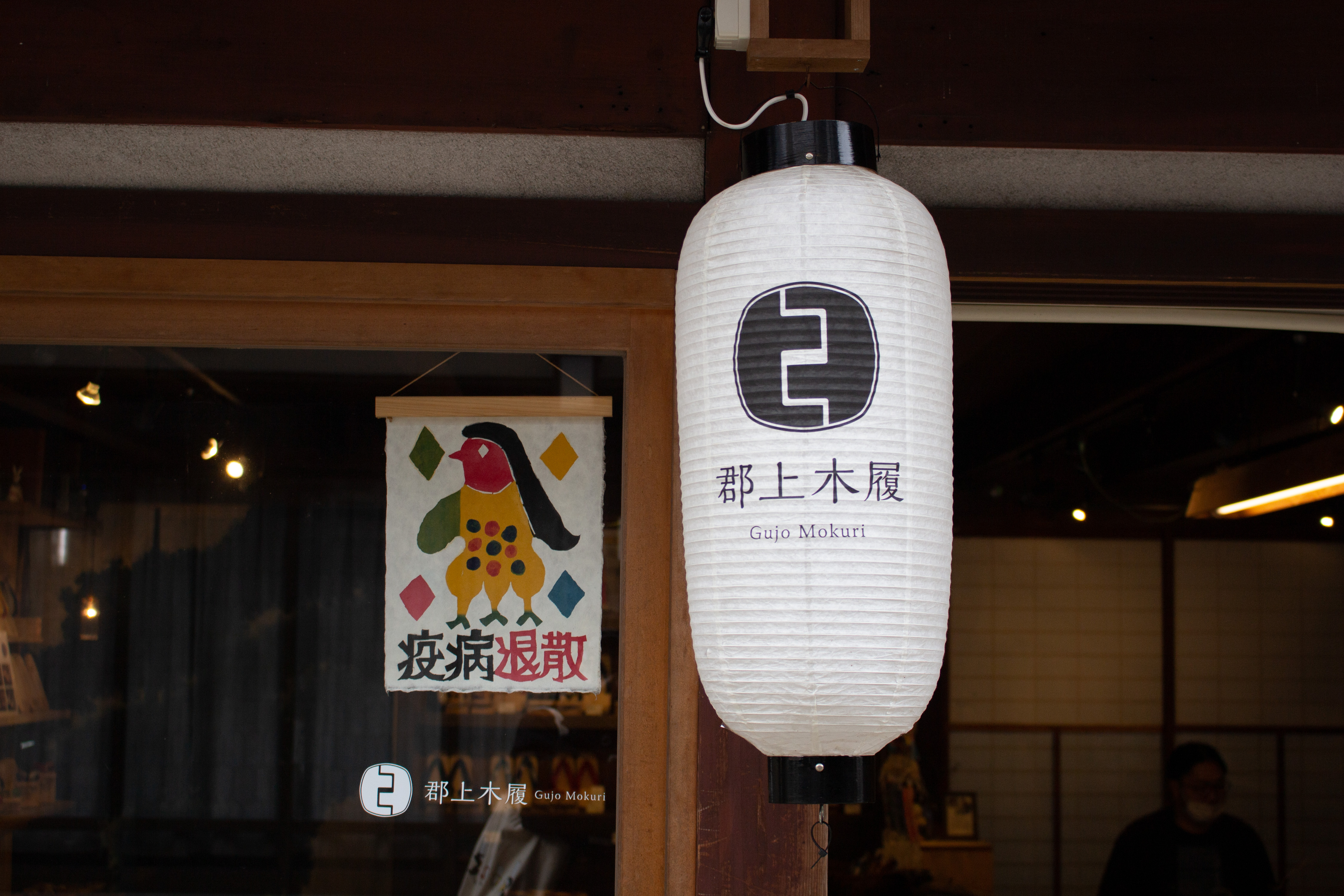 郡上木履　諸橋有斗さん