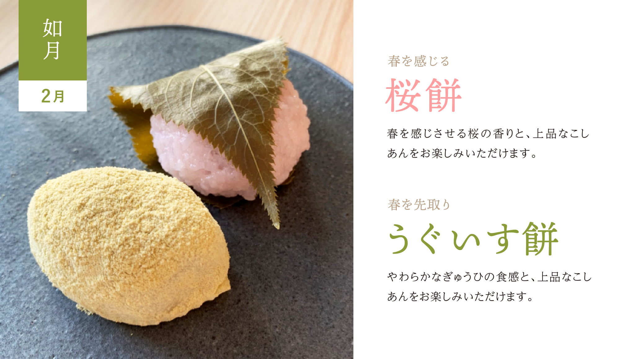 〈和菓子のある暮らし〉2月「桜餅」「うぐいす餅」