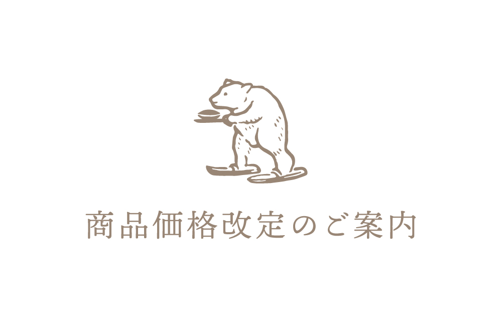 商品価格改定のご案内