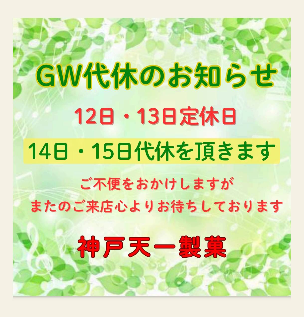 GW代休のお知らせ