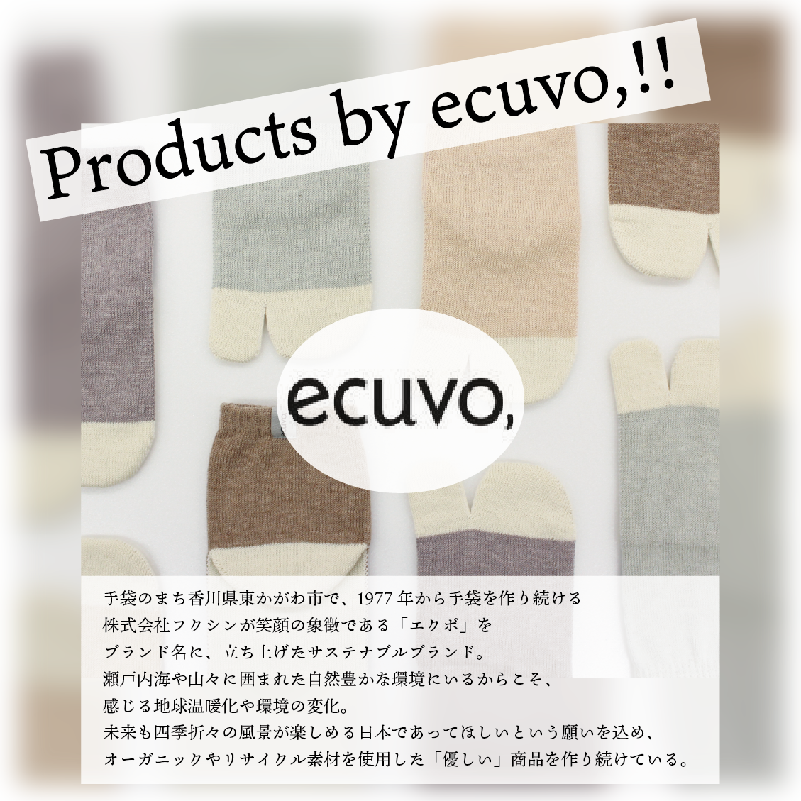 株式会社フクシンが立ち上げた「ecuvo,」。人、動物、植物、街、そして地球に「やさしい」を誓う