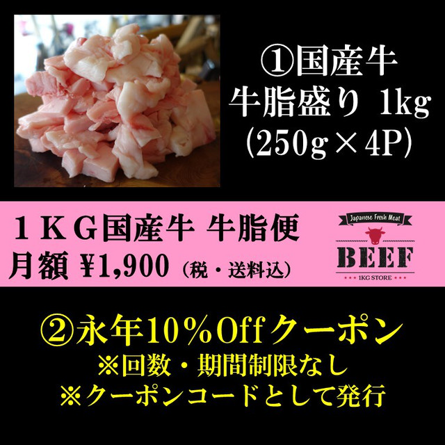 新定期便サービス【1kg国産牛 牛脂便】💗