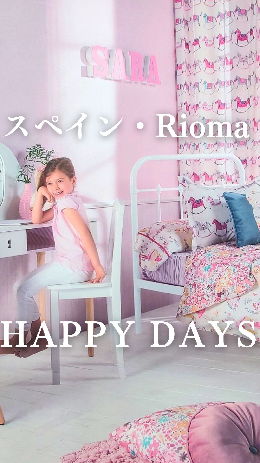 カーテン紹介『HAPPY DAYS』