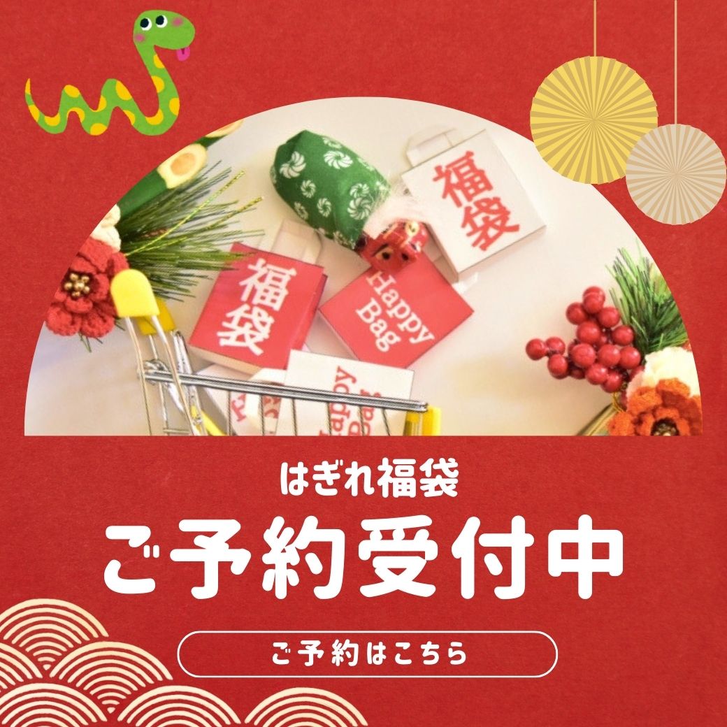 数量限定！「はぎれ福袋」予約スタート
