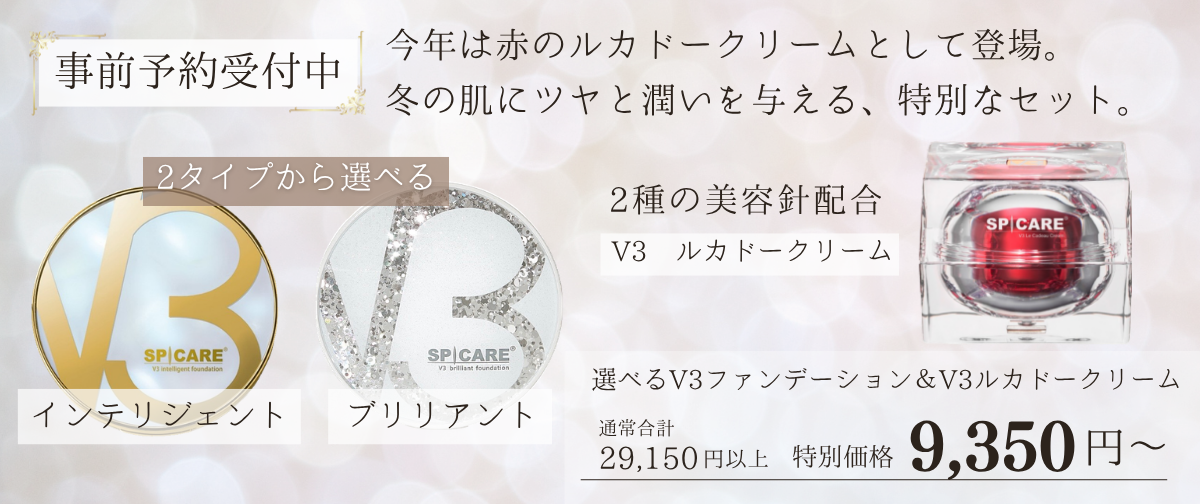 【本日予約開始】「V3ルカドークリーム」が今年もSPICAREから数量限定で登場!!