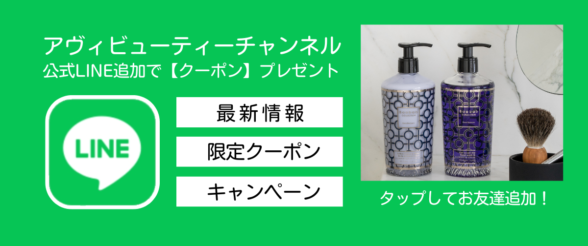 アヴィビューティーチャンネル　公式LINEお友達追加で500円クーポンプレゼント♪