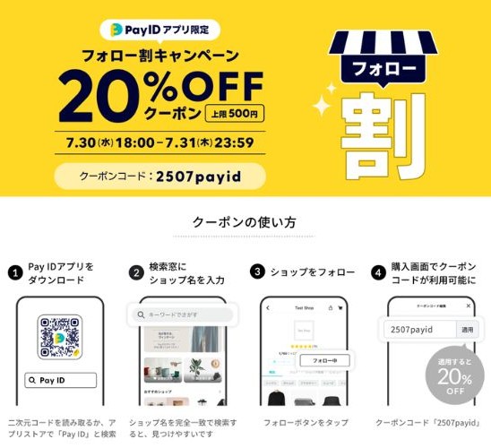 【7/30(水)18：00開始】20％オフクーポン配布！Pay IDアプリ限定フォロー割キャンペーン