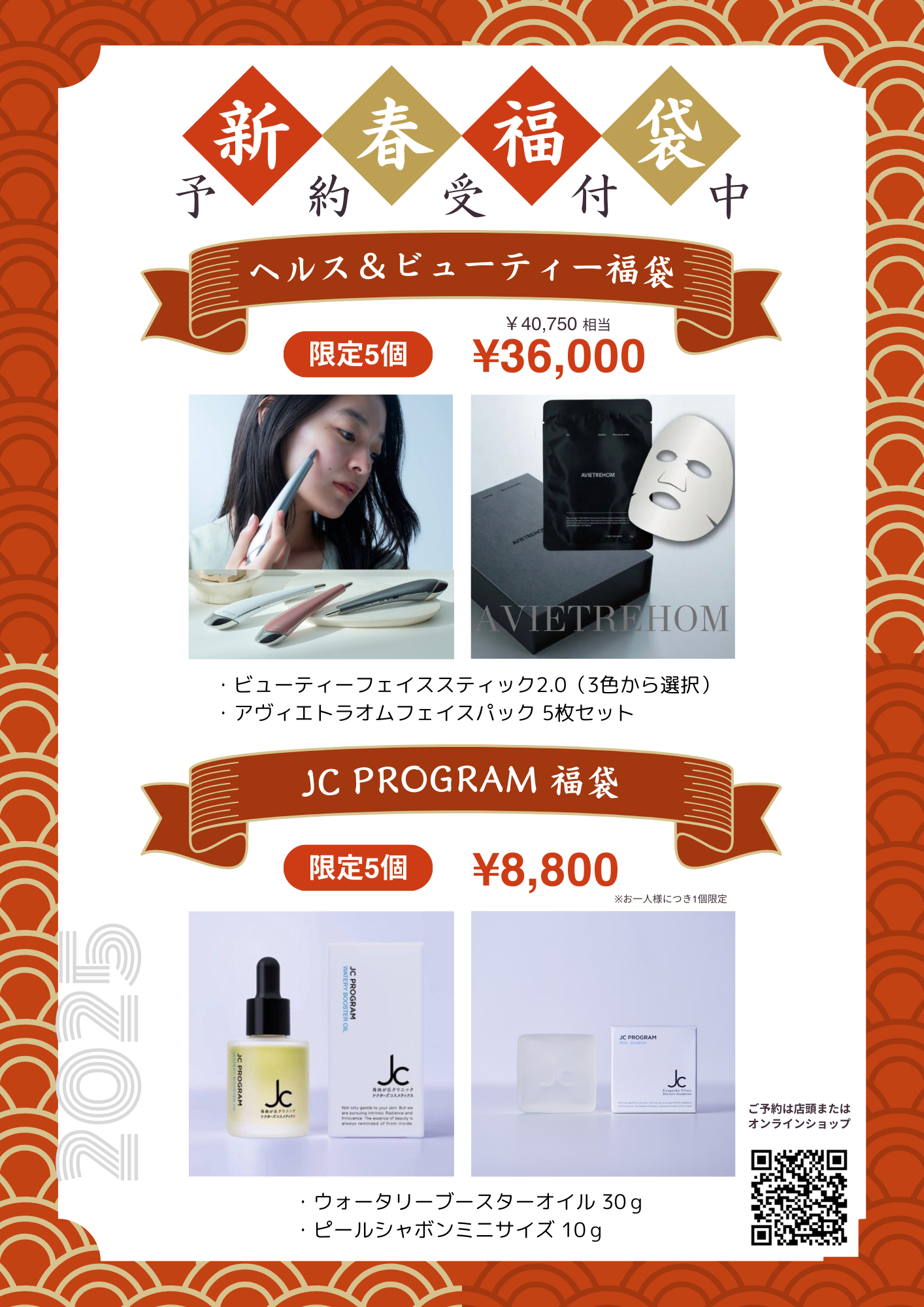 【12/20(金)予約開始】2025　JC PROGRAM福袋　限定5個　