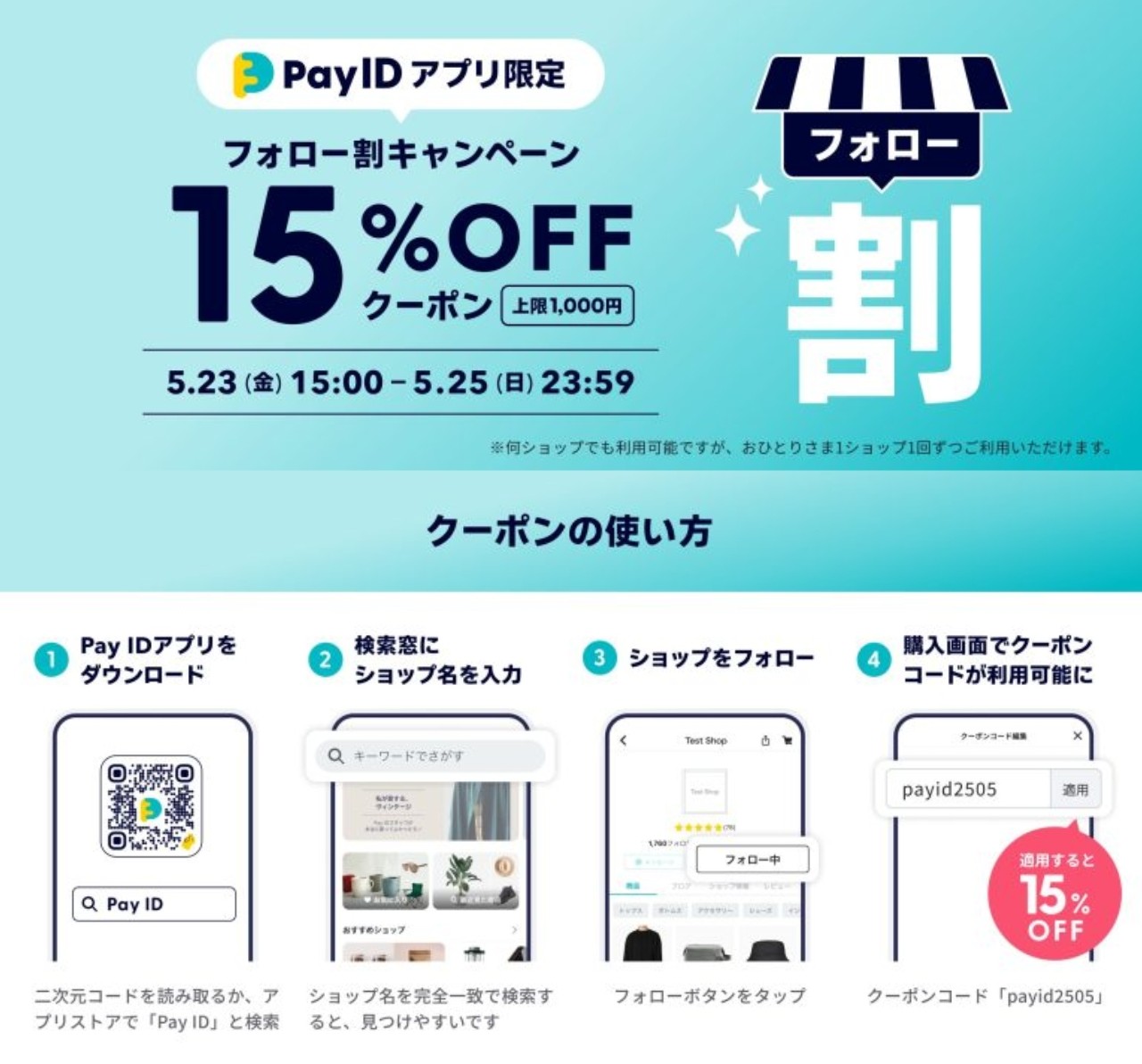【5/23(金)15：00開始】15％オフクーポン配布！Pay IDアプリ限定フォロー割キャンペーン