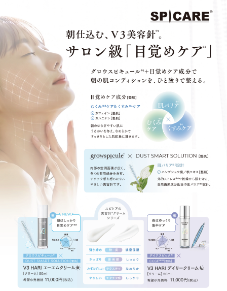 SPICAREから朝の美容針ケア「エーエムクリーム」が新発売!【予約受付開始】