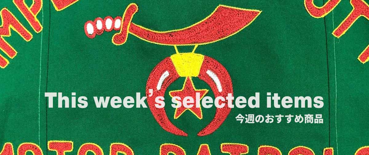 今週のピックアップ商品