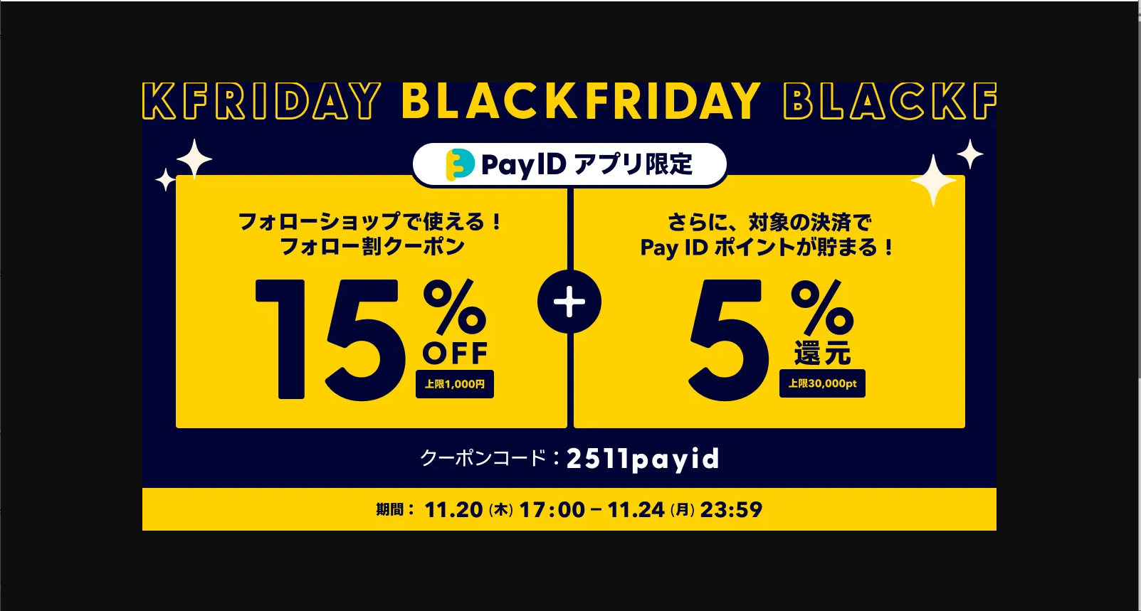 ー【Pay IDアプリ限定】「Pay ID BLACK FRIDAY 2025」！ ー